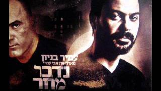 עמיר בניון ואבי עברי נדבר מחר Amir Benayoun [upl. by Aruasi]