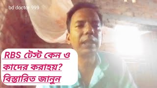 RBS টেস্ট কেন ও কাদের করা হয়। Health Tips bd doctor 999 [upl. by Freed]