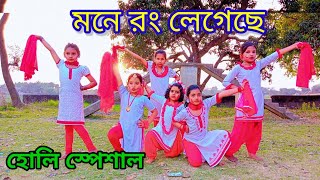 mone rong legeche ll মনে রং লেগেছে ll holi song ll dance cover ll mmda [upl. by Akkin971]