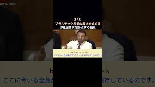 【33】プラスチック廃止の環境活動家を議員が論破 英語字幕 海外の議論 [upl. by Ashjian]