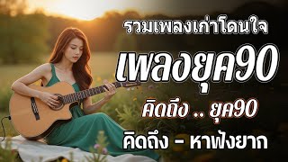 รวมเพลงเพราะ ยุค 90 ฟังยาวต่อเนื่อง ♪ รวมเพลงเพื่อชีวิต เพราะๆ โคตรเพราะ ฟังต่อเนื่อง ที่ท่านต้องรู้ [upl. by Raynard]