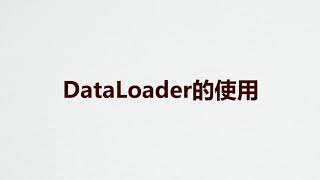 【PyTorch教程】DataLoader的使用 [upl. by Richy461]