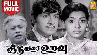 வீடு வரை உறவு  Veedu Varai Uravu Tamil Full Movie  Jaiganesh  Sujata  Manorama  MSV  John [upl. by Anerb]