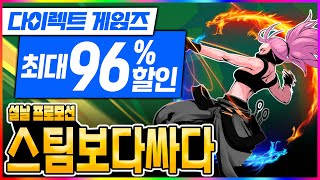 스팀 게임 정말 싸게 사는 방법 다이렉트 게임즈 설날 프로모션 최대 96 할인 미쳤다 🔥💥🌋 [upl. by Swanhilda471]