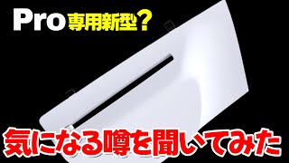 【PS5 PRO】ディスクドライブの入荷時期・気になる噂についてPSサポートへ聞いてみた。 [upl. by Anitnas84]