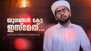 യുഗങ്ങൾ കേട്ട ഇസ്മേത്  Yugangal ketta ismeth  Sayyid Thwaha Thangal  Madh Songs [upl. by Lepp]