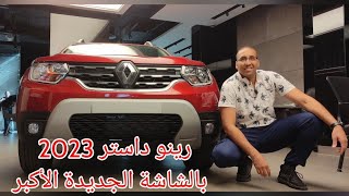 رينو داستر 2023 بعد التحديثات الجديدة Renault Duster new look 2023 [upl. by Roumell971]