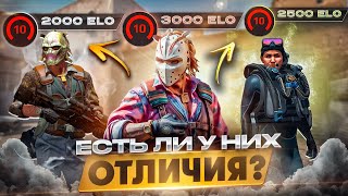 2000 ELO 2500 ELO 3000 ELO  В ЧЕМ ОТЛИЧИЯ Разбор 10 lvl faceit  CS2 10 лвла [upl. by Aineg864]