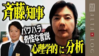 斎藤元彦氏の奇怪な言説とパワハラを心理学的に分析【心理ゲームを交流分析】 [upl. by Nemhauser]