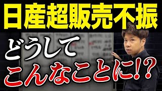 やっちゃいすぎた日産驚愕の営業利益99の大幅減少で一体どうなる？財務のプロが解説します。 [upl. by Legir71]