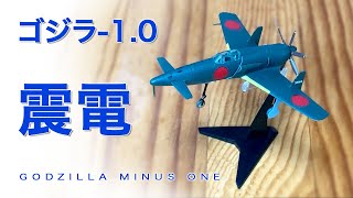 震電 ゴジラ 10 永遠の０ SHINDEN GODZILLA Ftoys 震電 長谷川 戦闘機模型 プラモデル [upl. by Jami]