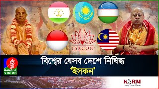 ইসকন কী ধরনের সংগঠন কি কাজ করে তারা  ISKCON  Chinmoy Krishna Das I International I Banglavision [upl. by Ahsyen]