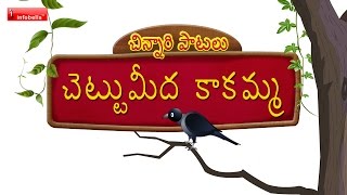 Chinnari Patalu  05  Telugu Rhymes for kids [upl. by Atselec]