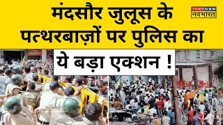 Mandsaur Juloos Newsमंदसौर के उपद्रवियों के खिलाफ बड़ा एक्शनधार्मिक जुलूस में हुआ था बवाल [upl. by Uria984]