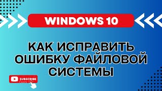 Как исправить ошибку файловой системы в Windows 10 [upl. by Heisser]