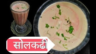 सोलकढी  पित्तशामक पाचक सोलकढी  Solkadhi in marathi  swad sugranicha [upl. by Eugenius]