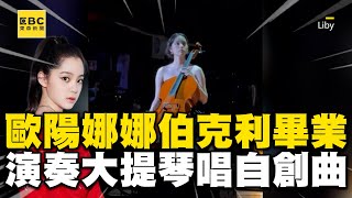 歐陽娜娜從伯克利畢業！音樂會演奏大提琴唱自創曲秀密嗓 ebcstars [upl. by Scot960]