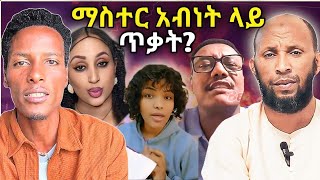 ማስተር አብነት ላይ በደል ሰሩለጎንደር ህዝብ ሲልኡስታዝ ኑሩ ቱርኪ መፍተሔZad media [upl. by Trilbie]