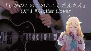 Shikanoko Nokonoko Koshitantan OP 1  Guitar Cover [upl. by Aw189]