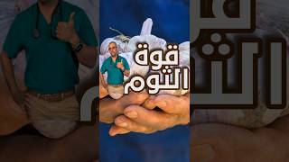 سر قوة الثوم [upl. by Adlai]