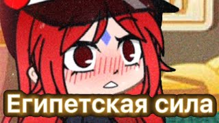 🍜Египетская Сила🍜 [upl. by Esten935]