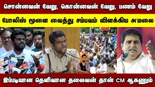 அமலை போன்ற தெளிவான தலைவன் தான் முதல்வர் ஆகணும்💥 போலிஸ் மூளை வைத்து சம்பவம் செய்த அமலை😎 Annamalai [upl. by Cissie]