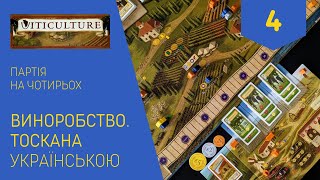 ВИНОРОБСТВО ТОСКАНА українською Партія на чотирьох Частина 4 Летсплей Нумограй [upl. by Aradnahc229]