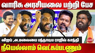 விஜய் அண்ணாமலையை பந்தாடிய ராஜிவ் காந்திDMK Rajiv Gandhi Fiery Speech 🔥🔥 Vijay  Annamalai [upl. by Maryjane627]