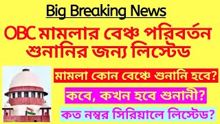 ব্রেকিং OBC মামলার বেঞ্চ পরিবর্তন ও শুনানীর জন্য লিস্টেডOBC supreme court updateWBOBC case update [upl. by Nirb771]