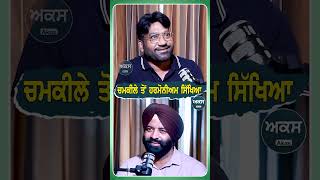 ਚਮਕੀਲੇ ਤੋਂ ਹਰਮੋਨੀਅਮ ਸਿੱਖਿਆ  Podcast  Ranjit Mani [upl. by Ylaek]