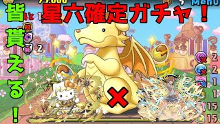 【パズドラ】挑むサンリオコラボダンジョン間違えたけど星六以上確定ガチャを貰おう！ [upl. by Harrak]