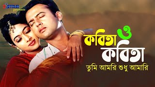 Kobita O Kobita  কবিতা ও কবিতা তুমি আমরি শুধু আমারি । Sabnur  Riaz  Bangla Movie Song [upl. by Adnara]