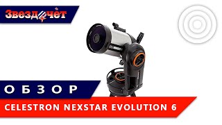 Телескоп Celestron NexStar Evolution 6 ★ Обзор [upl. by Gaidano799]