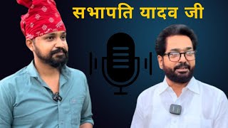 सभापति यादव जी के साथ interview  प्रतापगढ़ ।podcast [upl. by Neehs]