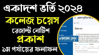 একাদশ শ্রেণীতে ভর্তি ২০২৪  রেজাল্ট কবে দিবে xiclass admission resulr 2024 [upl. by Kared]