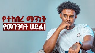 በሰዎች ዘንድ ታላቅ ክብርን የሚያስገኙ መሰረታዊ ማንነቶች  Rawuel Endris [upl. by Georgina]