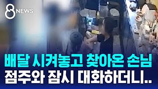 quot빨대가 안 왔네요quot 직접 찾아오더니…지옥 같은 5분  SBS 8뉴스 [upl. by Anaoj]