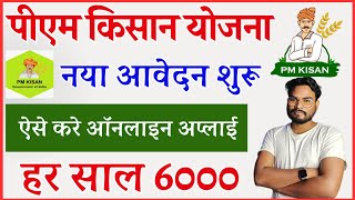 PM Kisan Yojana Form Kaise Bhare  PM Kisan New Registration Online  Pm Kisan 6000 Online Apply [upl. by Brandy197]