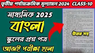 Madhyamik Test Exam Question 2025Class 10 Test Exam Question 2025 Bangla [upl. by Hy]