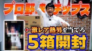 【超激レア】プロ野球チップス“5箱”開封で本人が『レジェンド熱男カード』を当てれるか！？ [upl. by Acihsay]