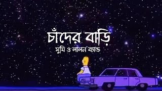 চাঁদের দেশে তাহার বাড়িLyrics  Chader Deshe song  সুমি ও লালন ব্যান্ড [upl. by Yevrah]