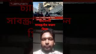 বিশ্বের আলোচিত সকল সংবাদ banglanews  jamunaidesk jamunatvyoutube [upl. by Aiseneg]