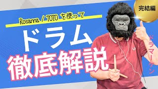 【プロはここが違う】ドラマートレーニング完結編 TOTORoanna [upl. by Januisz]