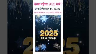 कैसा रहेगा 2025 वर्ष जन्मतिथि 2112029 shorts trending numerology 2025 happynewyear2025 [upl. by Ingvar]