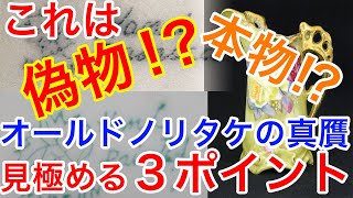 オールドノリタケの本物と偽物の見分け方！裏印・バックスタンプ・サイン・マークをチェック！ [upl. by Haiacim]