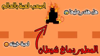 لعبة شيطانيه مطور اللعبة بدماغ شيطان اصعب لعبة بالعالم الجزء الاول Level Devil Part 1 [upl. by Adnilre]