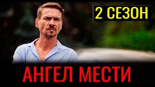 АНГЕЛ МЕСТИ 2 СЕЗОН 1 СЕРИЯ 13 серия Анонс и дата выхода [upl. by Eibbil]