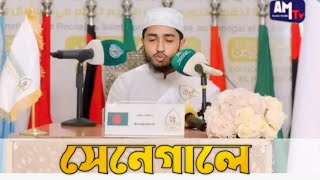 সেনেগালে মুগ্ধতা ছড়াচ্ছেন hafej qari abu rayhan International Quran competition Senegal 2024 [upl. by Annia760]