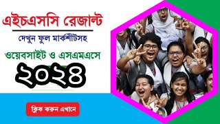 এইচএসসি পরীক্ষার ফলাফল কীভাবে দেখবো। how to see HSC results with grade Mark  2024 [upl. by Aneeled415]