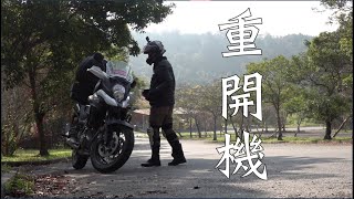 重機Vlog｜重開機 ｜V Strom 650｜大鵬旅跑誌 [upl. by Dranrev]